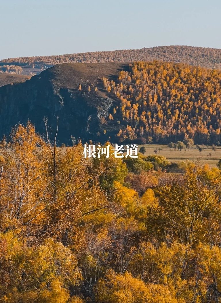 秋季魔王公路 _ 被人遗忘的根河老道
